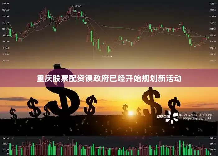 重庆股票配资镇政府已经开始规划新活动