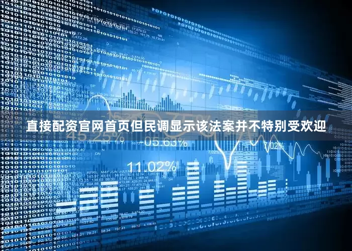 直接配资官网首页但民调显示该法案并不特别受欢迎