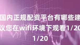国内正规配资平台有哪些建议您在wifi环境下观看1/20