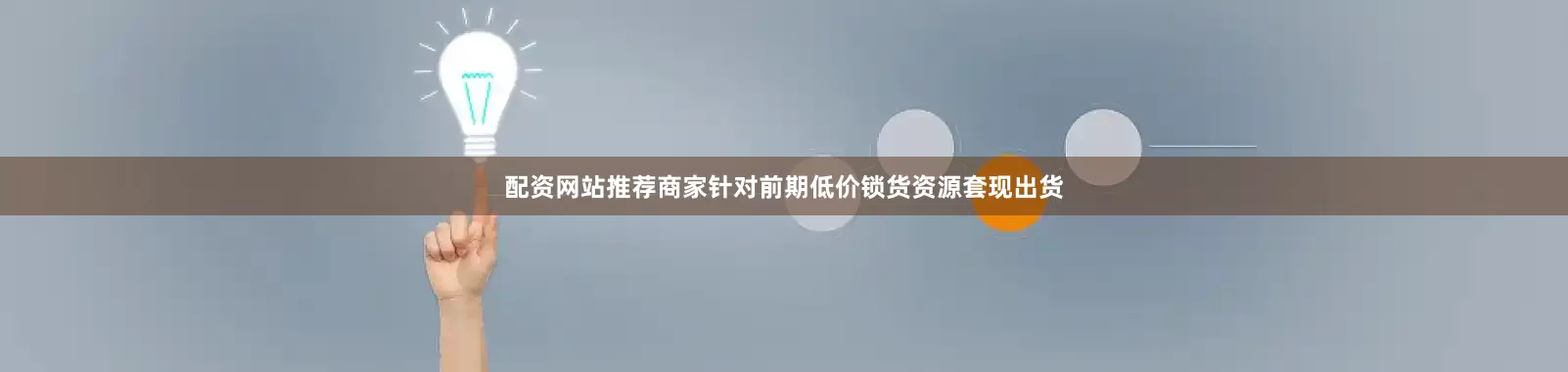 配资网站推荐商家针对前期低价锁货资源套现出货