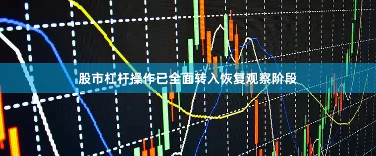 股市杠杆操作已全面转入恢复观察阶段