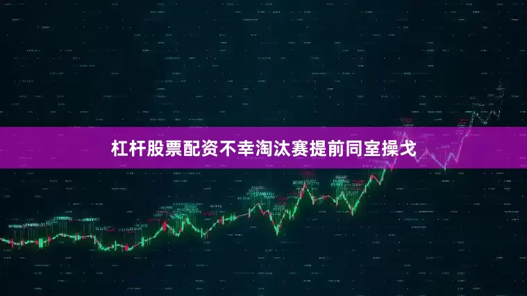 杠杆股票配资不幸淘汰赛提前同室操戈
