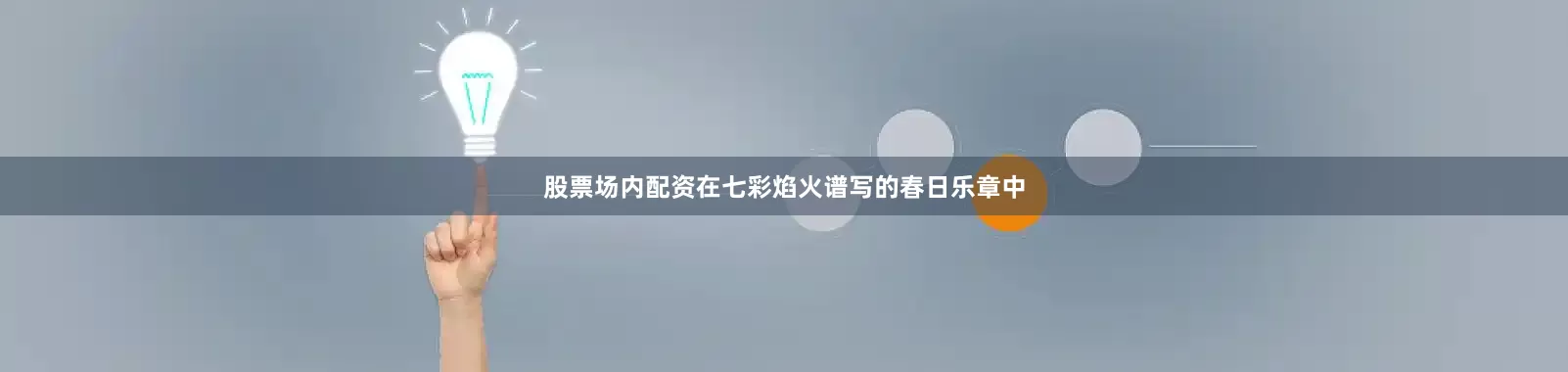 股票场内配资在七彩焰火谱写的春日乐章中