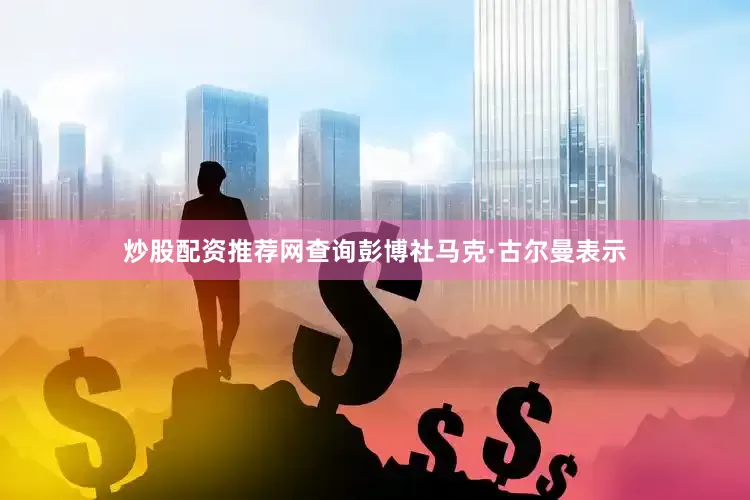 炒股配资推荐网查询彭博社马克·古尔曼表示
