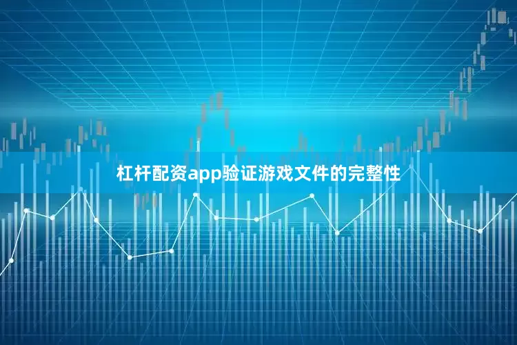 杠杆配资app验证游戏文件的完整性