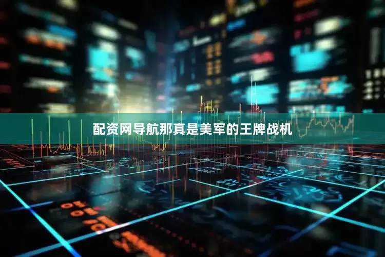 配资网导航那真是美军的王牌战机