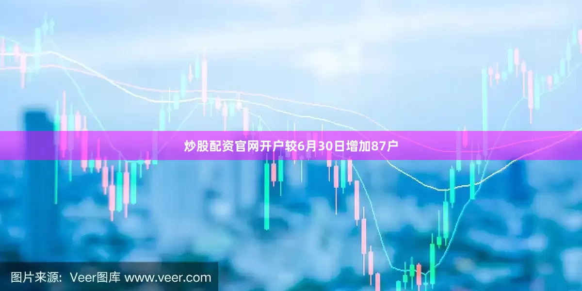 炒股配资官网开户较6月30日增加87户