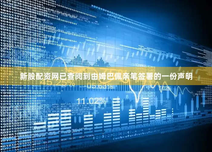 新股配资网已查阅到由姆巴佩亲笔签署的一份声明