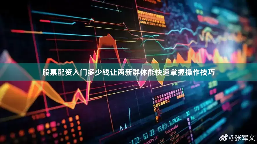 股票配资入门多少钱让两新群体能快速掌握操作技巧