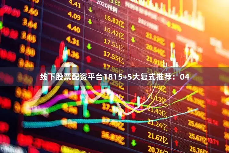 线下股票配资平台18　　15+5大复式推荐：04