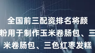全国前三配资排名将颜料掺入面粉用于制作玉米卷肠包、三色红枣发糕