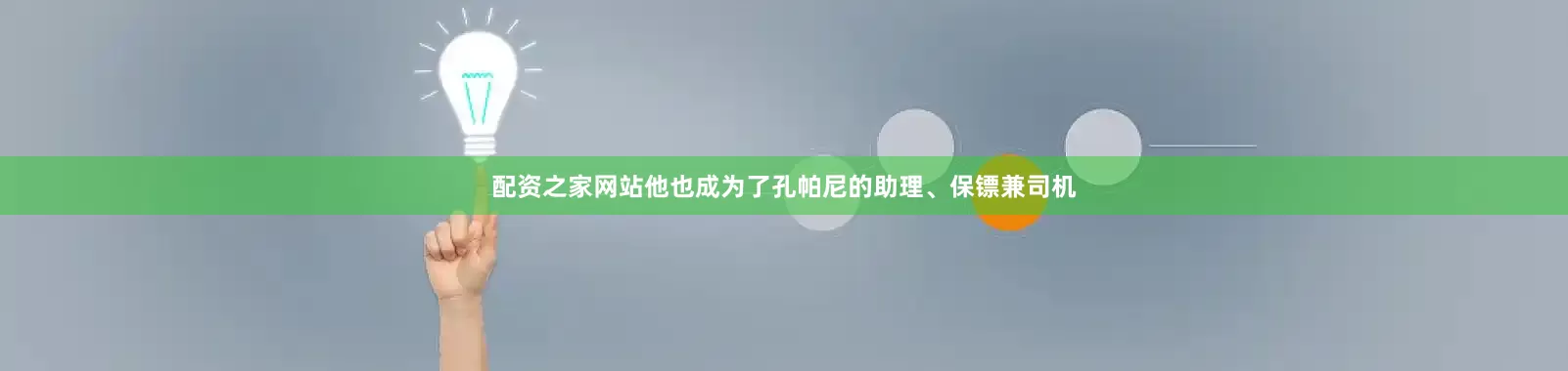 配资之家网站他也成为了孔帕尼的助理、保镖兼司机