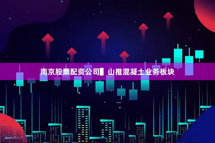 南京股票配资公司　　▌山推混凝土业务板块