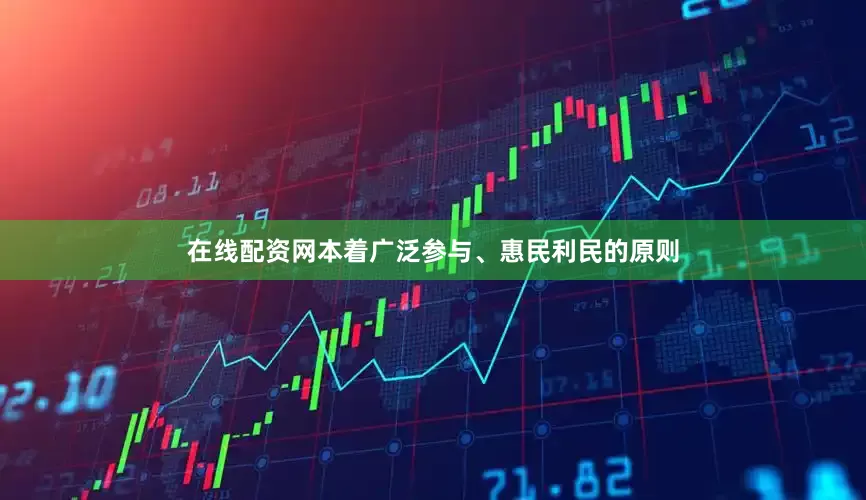 在线配资网本着广泛参与、惠民利民的原则