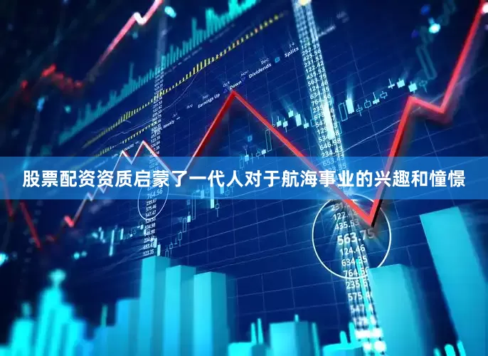 股票配资资质启蒙了一代人对于航海事业的兴趣和憧憬