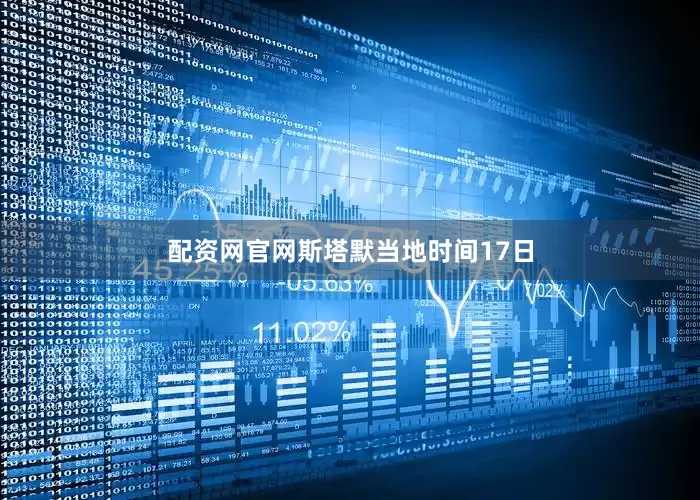 配资网官网斯塔默当地时间17日